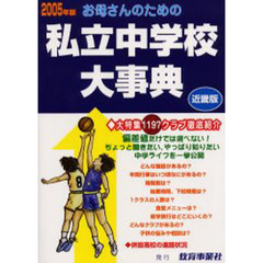 お母さんのための私立中学校大事典　近畿版　２００５年版　生活面こんなとこ知りたい