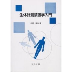 生体計測装置学入門