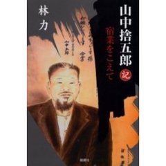 山中捨五郎記　宿業をこえて