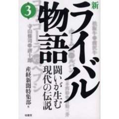 新ライバル物語　闘いが生む現代の伝説　第３巻