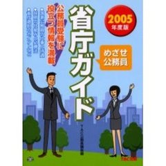 めざせ公務員省庁ガイド　２００５年度版