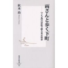 両さんと歩く下町　『こち亀』の扉絵で綴る東京情景