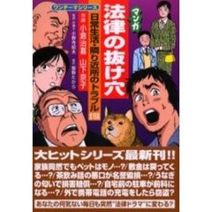 マンガ法律の抜け穴　日常生活・隣り近所のトラブル全１６話
