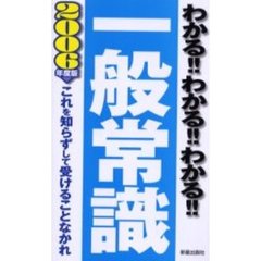 わかる！！わかる！！わかる！！一般常識　これを知らずして受けることなかれ　２００６年度版