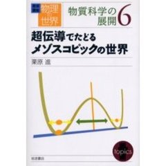 岩波講座物理の世界　物質科学の展開６　超伝導でたどるメゾスコピックの世界