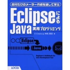 ＥｃｌｉｐｓｅによるＪａｖａ実用プログラミング　自分だけのメーラー作成を通して学ぶ