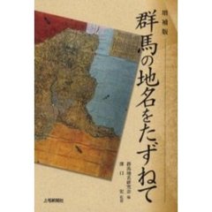 群馬の地名をたずねて　増補版
