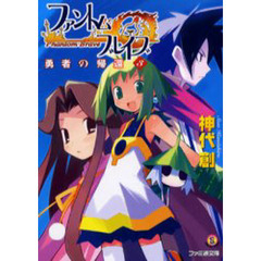 ファントム・ブレイブ　３　勇者の帰還