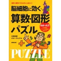 脳細胞に効く算数・図形パズル　名作・新作パズルがいっぱい！！