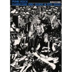 パンク・ロック／ハードコア・ディスク・ガイド　１９７５－２００３