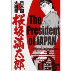 日本国大統領　桜坂満太郎　　　６