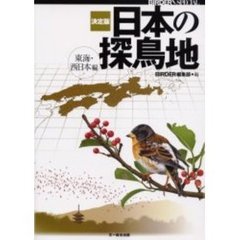 日本の探鳥地　決定版　東海・西日本編
