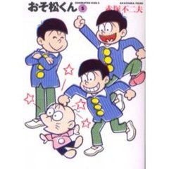 おそ松くん　５