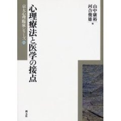 心理療法と医学の接点