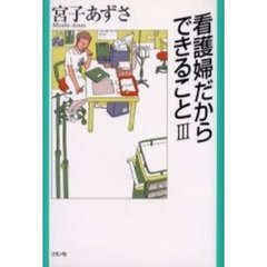 看護婦だからできること　３