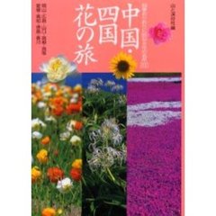 中国・四国花の旅　四季おりおりに訪ねる花の名所２００