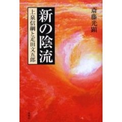 新の陰流　上泉信綱と疋田文五郎