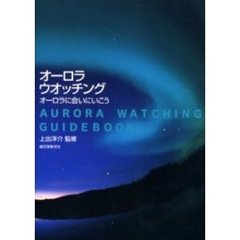 オーロラ・ウオッチング　オーロラに会いにいこう