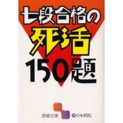 七段合格の死活１５０題