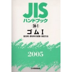 ＪＩＳハンドブック　ゴム　２００５－１　配合剤・原材料の試験・測定方法