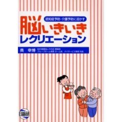 脳いきいきレクリエーション　認知症予防・介護予防に活かす