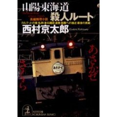 山陽・東海道殺人ルート