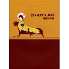 明治ハイカラ・ババ