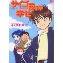 サイゴーさんの幸せ
