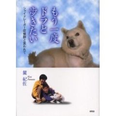 もう一度ドラと歩きたい　シャイドレーガー症候群と言われて