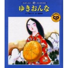 ゆきおんな　第２版