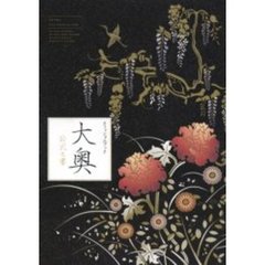 大奥公式之書　「大奥」オフィシャルブック