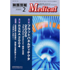 映像情報Ｍｅｄｉｃａｌ　２００５　２