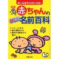 赤ちゃんの新しい名前百科　新人名漢字４９３字に対応！　新版