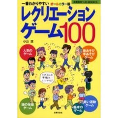 レクリエーションゲーム１００　一番わかりやすい　オールカラー版
