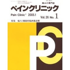 ペインクリニック　痛みの専門誌　Ｖｏｌ．２６Ｎｏ．１　特集・痛みと機能的脳画像診断