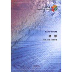 遭難　東京事変