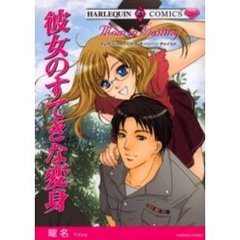 彼女のすてきな変身