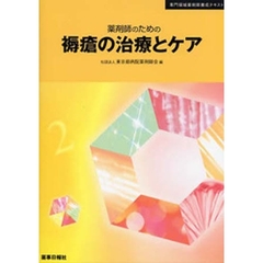 薬剤師のための褥瘡の治療とケア