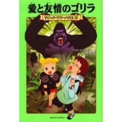 愛と友情のゴリラ