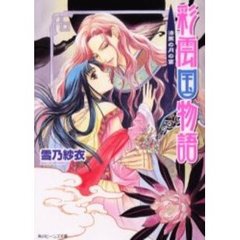 彩雲国物語　漆黒の月の宴