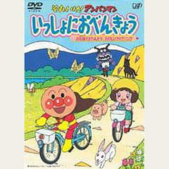 ＤＶＤ　いっしょにおべんきょう　　　１