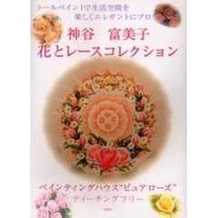 神谷富美子花とレースコレクション　ペインティングハウス“ピュアローズ”ティーチングフリー