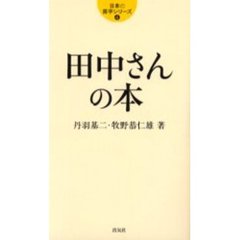 田中さんの本