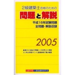 ２級建築士合格のための問題と解説　２００５年版