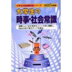 大学生の時事・社会常識　２００６年度版