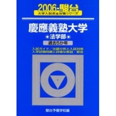 ２００６・駿台　慶應義塾大学　法学部