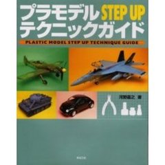 プラモデルＳＴＥＰ　ＵＰテクニックガイド　みるみる腕前が上がる！