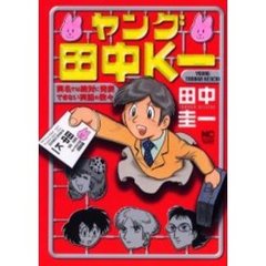 ヤング田中Ｋ一