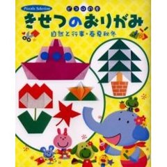 きせつのおりがみ　自然と行事・春夏秋冬