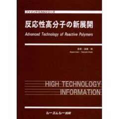 反応性高分子の新展開